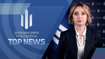 ТОП NEWS від ДБР